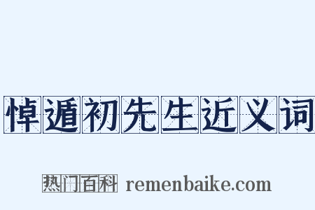 悼遁初先生近义词是什么意思的图片